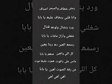 اغاني رمش خطاف والسحر اصناف عمرو دياب