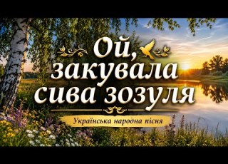  Ой закувала сива зозуля Українська народна пісня Душевний вальс про кохання OKmusicStudioAlex