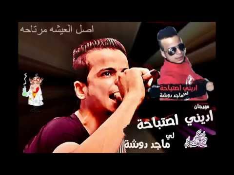 مهرجان اديني اصتباحه غناء ماجد دوشه و السادات توزيع عطيفي جديد2016