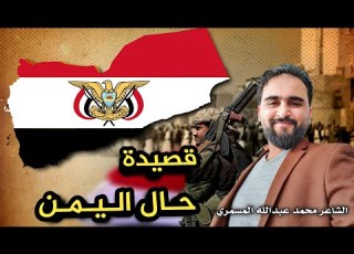 حال اليمن قصيدة لشاعر محمد عبدالله المسمري اجمل قصيدة تتحدث عن الاوضاع في اليمن اليمن ابلور