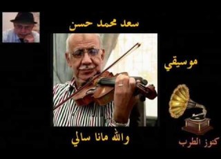  سعد محمد حسن موسيقي والله مانا سالي