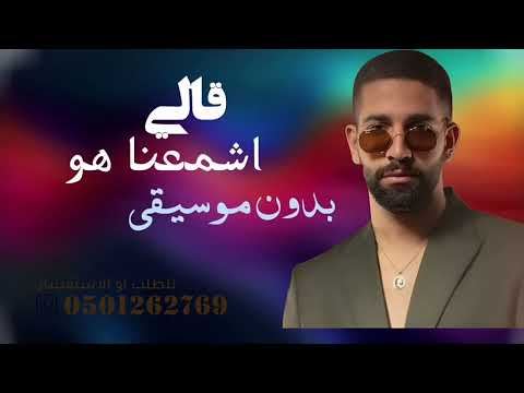 كله قالي اشمعنا هو بدون موسيقى عمرو جابر حبيبي دا بدون موسيقى دفوف سحب إحترافي حصري 2026