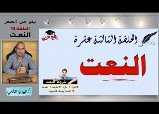النعت نحو من الصفر الحلقة 13
