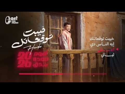 حوده بندق 2026 الألبوم الجديد خيبت توقعاتك 4 أغاني كاملة