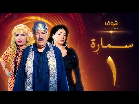 مسلسل سمارة الحلقة 1 غادة عبدالرازق حسن حسني لوسي