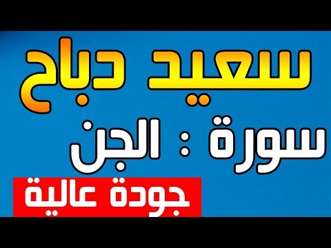 القارئ سعيد دباح سورة الجن جودة عالية 2018