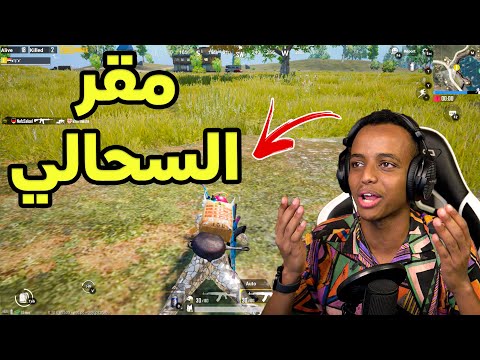 أول مره ألعب بتقييم عالي ايس PUBG MOBILE