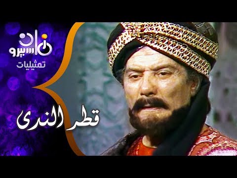 تمثيلية قطر الندى شكري سرحان هالة فؤاد