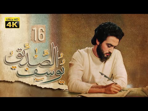 4K Prophet Joseph Episode 16 مسلسل النبي يوسف الصديق الحلقة السادسة عشر