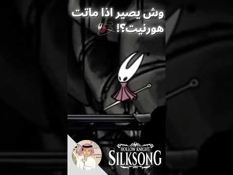 وش راح يصير لو مت في Silksong Hollowknight Silksong Gaming