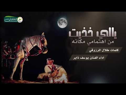 يالي خذيت من اهتمامي مكانه كلمات طلال المرزوقي اداء الفنان يوسف ذاير