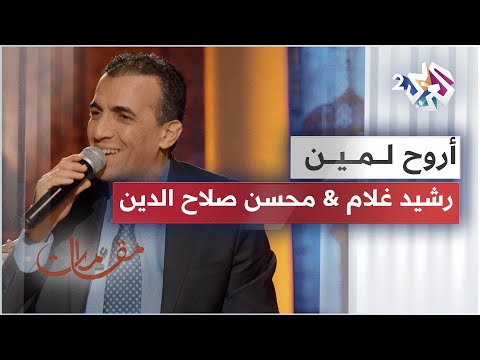 أروح لمين رشيد غلام محسن صلاح الدين أداء ساحر لرائعة أم كلثوم