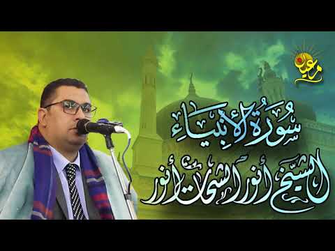 أجمل ما قرأ الشيخ أنور الشحات محمد أنور ما تيسر من سورة الأنبياء جودة عالية HD