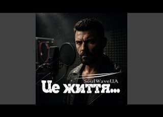 Це життя