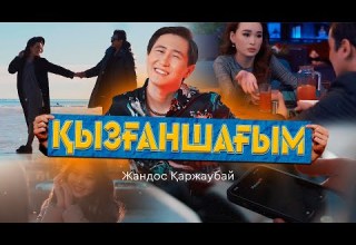 Жандос Қаржаубай Қызғаншағым клип