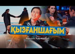  Жандос Қаржаубай Қызғаншағым клип