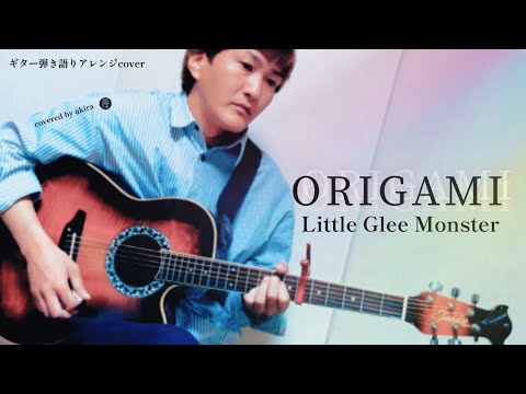 ORIGAMI Little Glee Monster 5キー ギター弾き語りアレンジcover Full Size おりがみ リトルグリーモンスター