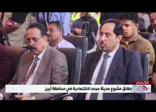 إطلاق مشروع مدينة سرمد الاقتصادية في محافظة أبين