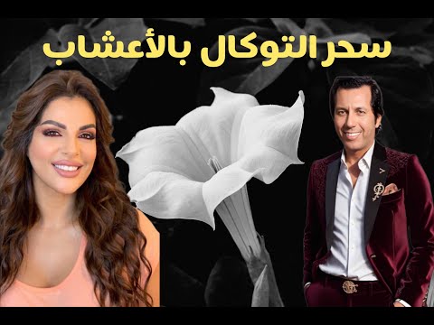 سحر التوكال بالأعشاب الجزء الثالث مع مايا دبيش و سيمو بنبشير