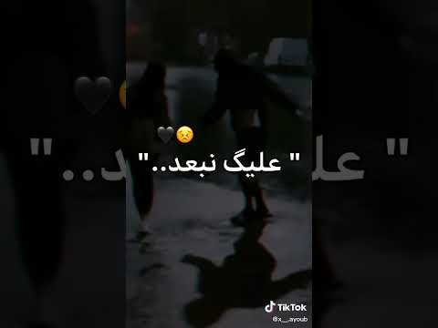 قد ما سييت علييك نبعد نلقا روحي مزالني قريب