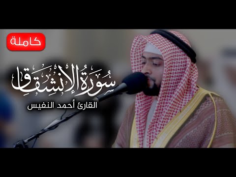 سورة الانشقاق كاملة للقارئ أحمد النفيس Surah Al Inshiqaq Ahmad Al Nafis سورة الانشقاق كاملة للقارئ أحمد النفيس Surah Al Inshiqaq Ahmad Al Nafis