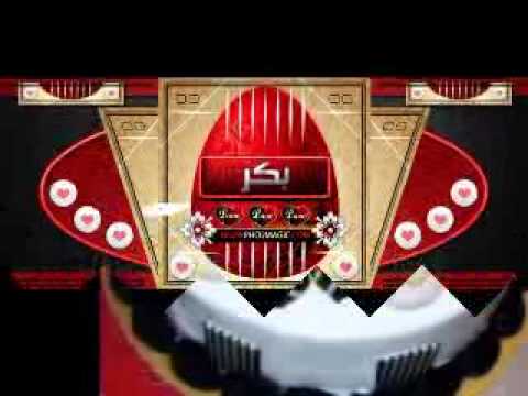 عيد ميلاد ابوبكر مجك مباشر