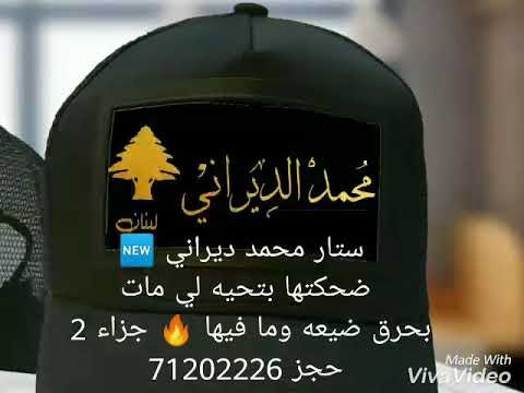 ستار محمد ديراني بحرق ضيعا ومافيها جزاء النسخة لأصليه ستار محمد ديراني بحرق ضيعا ومافيها جزاء النسخة لأصليه
