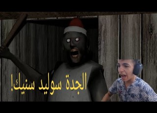  الجدة سوليد س Granny