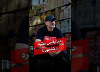 دنا پلاس بهتره یا شاهین