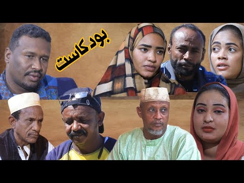 بودكاست دراما سودانية رمضان 2026