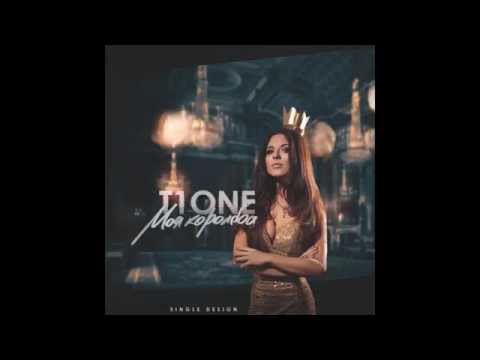T1One ОТДУШИ Моя Королева T1One Prod
