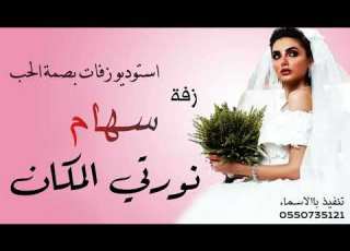 زفه باسم سهام زفة نورتي المكان تنفيذ باالاسماء 0550735121
