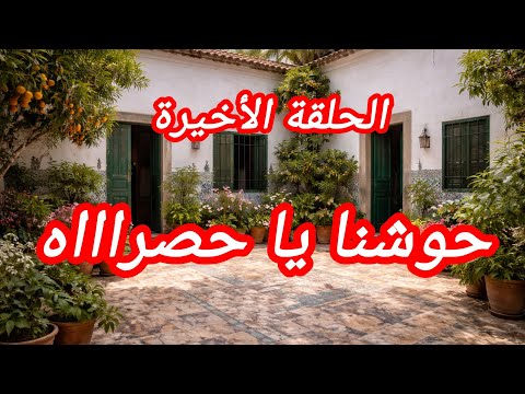 حكايتي حكاية و الحلقة الأخيرة
