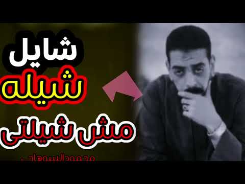 الجديد محمود السوهاجي شايل شيله مش شيلتى