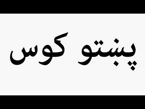 Learn How To Pronounce پښتو کوس