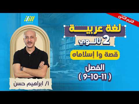 عربي تانيه ثانوي الترم الثاني قصه واسلاماه تانيه ثانوي الترم التاني مستر ابراهيم حسن