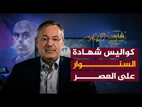 كواليس شهادة السنو ر على العصر أحمد منصور كواليس شهادة السنو ر على العصر أحمد منصور