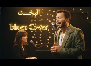  Wegz Elbakht البخت Blues Version Cover
