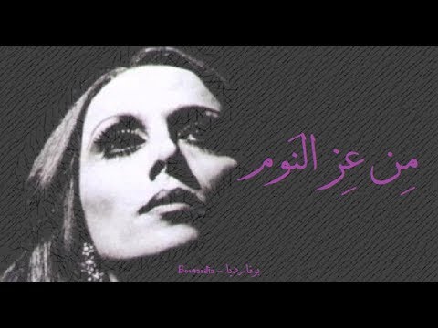 فيروز من عز النوم Fairouz Men Ez El Nawm