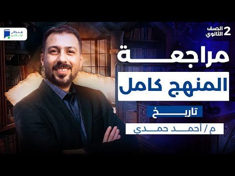 مراجعه تاريخ تانية ثانوي الترم الاول 2026 المنهج كامل