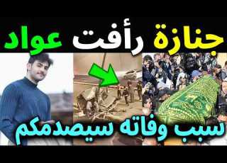 URGENT Watch The Video Of The Funeral Of Karameesh Channel Star Raafat Awad In Jordan And The Tr
