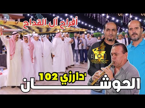 مجوز درازي 102 افراح القداح للنجوم زكريا عياش وسمير المسلماني 2023 انتاج تامر الخطيب ابوجروان