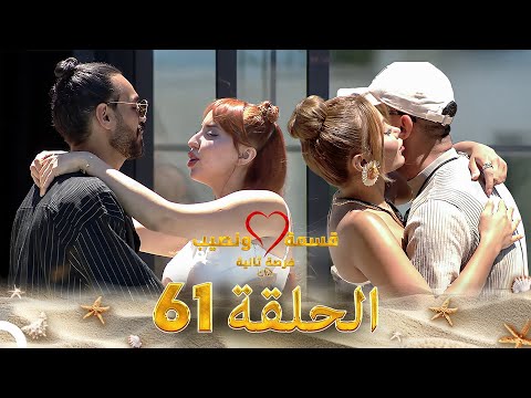 قسمة ونصيب فرصة ثانية الحلقة 61 Qesma W Naseeb