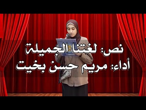 نص لغتنا الجميلة للشاعر حافظ إبراهيم أداء مريم حسن بخيت