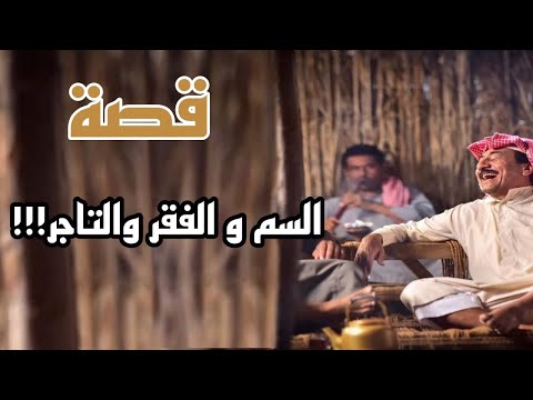 قصة السم و الفقر و التاجر 1