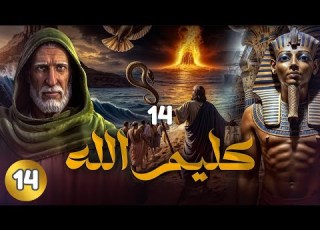 قصة كليم الله سيدنا موسى عليه السلام الجزء الاول الحلقة 14