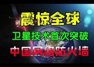  卫星通信平台首次突破中国防火墙 无封号 无限流 无泄露用户信息