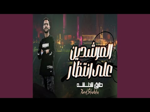 المرشدين على انتظار