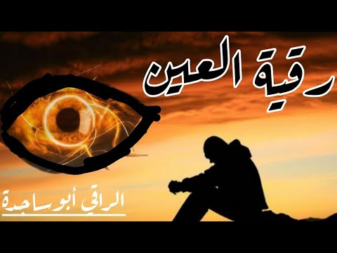 رقية العين قد تصرعك احذر فهي قوية جدا