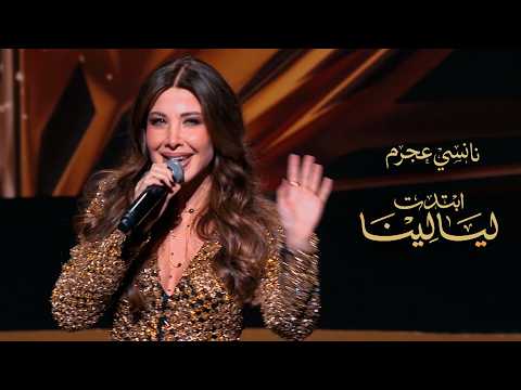 Nancy Ajram Ebtadet Layalina Official Video نانسي عجرم ابتدت ليالينا